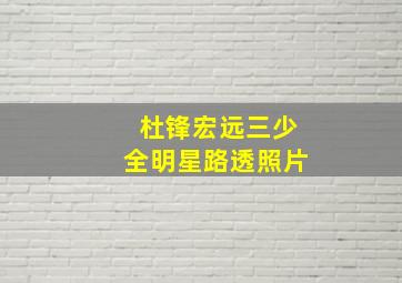 杜锋宏远三少全明星路透照片