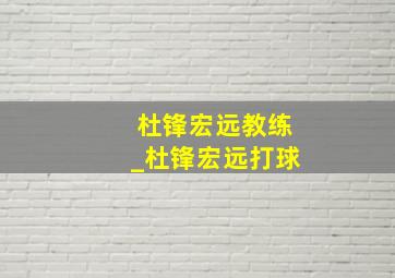 杜锋宏远教练_杜锋宏远打球