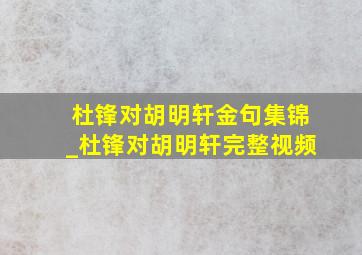 杜锋对胡明轩金句集锦_杜锋对胡明轩完整视频