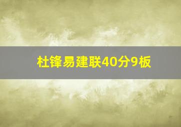 杜锋易建联40分9板