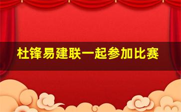 杜锋易建联一起参加比赛