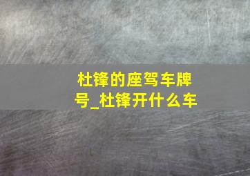 杜锋的座驾车牌号_杜锋开什么车