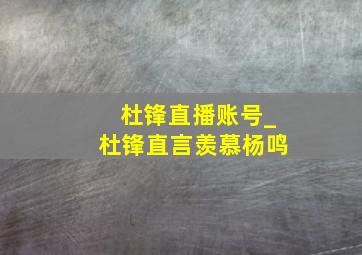 杜锋直播账号_杜锋直言羡慕杨鸣