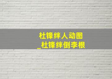 杜锋绊人动图_杜锋绊倒李根