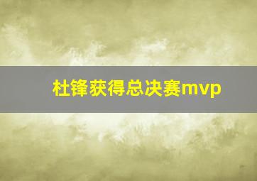 杜锋获得总决赛mvp