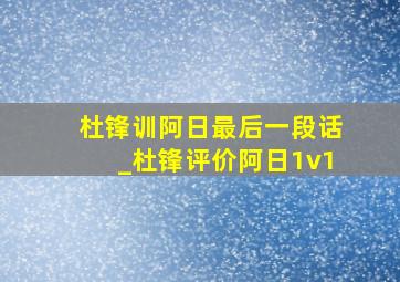 杜锋训阿日最后一段话_杜锋评价阿日1v1