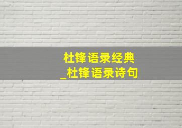 杜锋语录经典_杜锋语录诗句