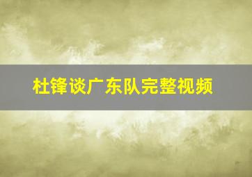 杜锋谈广东队完整视频