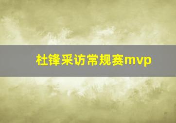 杜锋采访常规赛mvp