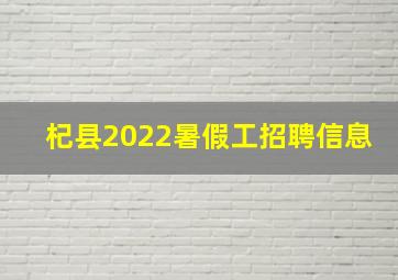 杞县2022暑假工招聘信息