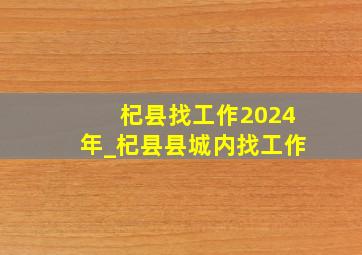 杞县找工作2024年_杞县县城内找工作