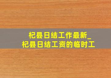 杞县日结工作最新_杞县日结工资的临时工