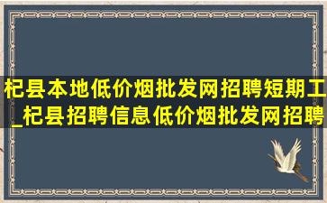 杞县本地(低价烟批发网)招聘短期工_杞县招聘信息(低价烟批发网)招聘暑假工