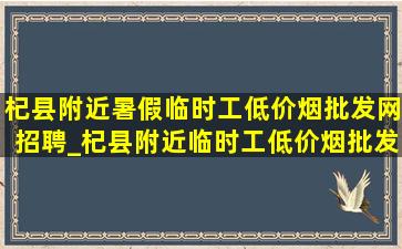 杞县附近暑假临时工(低价烟批发网)招聘_杞县附近临时工(低价烟批发网)招聘