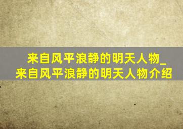 来自风平浪静的明天人物_来自风平浪静的明天人物介绍