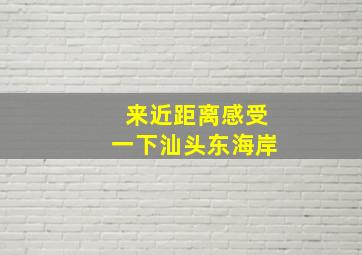 来近距离感受一下汕头东海岸