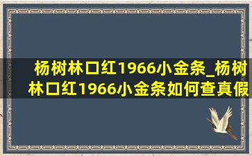 杨树林口红1966小金条_杨树林口红1966小金条如何查真假