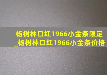 杨树林口红1966小金条限定_杨树林口红1966小金条价格