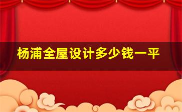 杨浦全屋设计多少钱一平