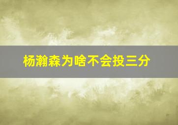 杨瀚森为啥不会投三分