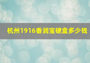 杭州1916香润宝硬盒多少钱