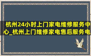 杭州24小时上门家电维修服务中心_杭州上门维修家电售后服务电话