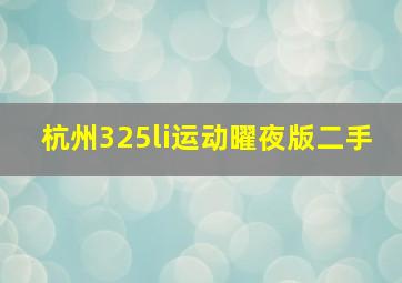 杭州325li运动曜夜版二手