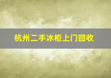 杭州二手冰柜上门回收