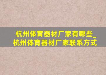 杭州体育器材厂家有哪些_杭州体育器材厂家联系方式