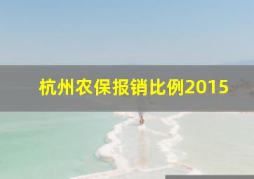 杭州农保报销比例2015