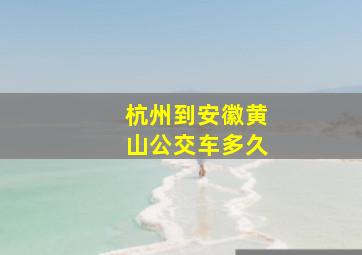 杭州到安徽黄山公交车多久