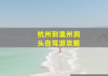 杭州到温州洞头自驾游攻略