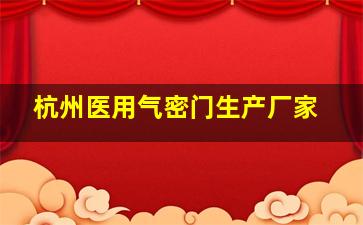 杭州医用气密门生产厂家