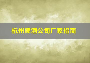 杭州啤酒公司厂家招商