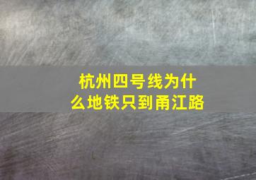 杭州四号线为什么地铁只到甬江路