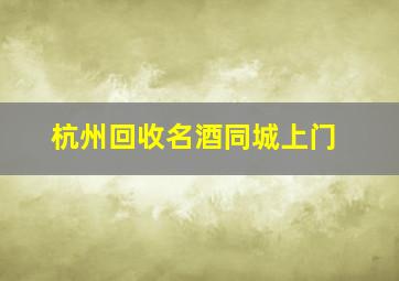 杭州回收名酒同城上门