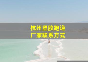 杭州塑胶跑道厂家联系方式