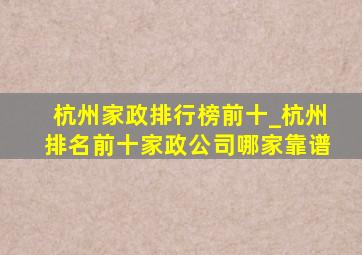 杭州家政排行榜前十_杭州排名前十家政公司哪家靠谱