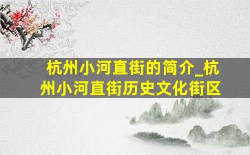 杭州小河直街的简介_杭州小河直街历史文化街区