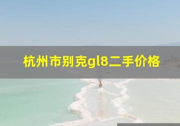 杭州市别克gl8二手价格