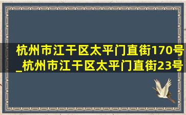 杭州市江干区太平门直街170号_杭州市江干区太平门直街23号