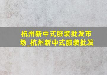 杭州新中式服装批发市场_杭州新中式服装批发