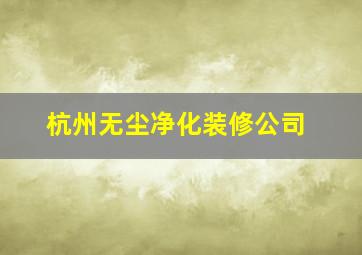 杭州无尘净化装修公司