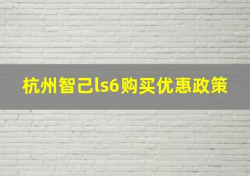 杭州智己ls6购买优惠政策