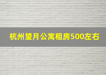 杭州望月公寓租房500左右