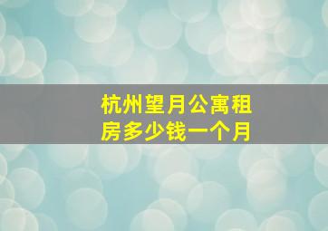 杭州望月公寓租房多少钱一个月