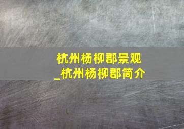 杭州杨柳郡景观_杭州杨柳郡简介