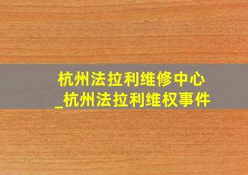 杭州法拉利维修中心_杭州法拉利维权事件