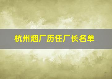 杭州烟厂历任厂长名单