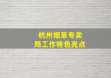 杭州烟草专卖局工作特色亮点